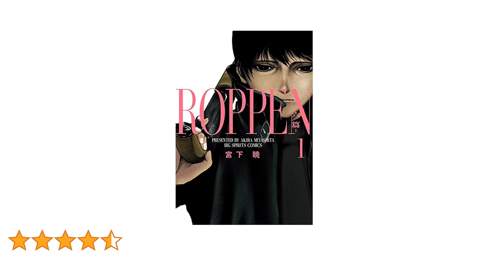 Amazon.co.jp: ROPPEN-六篇- (1) (ビッグコミックス) : 宮下 暁: 本
